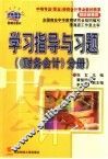 学习指导与习题  《财务会计》分册