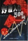 炒股入门300问