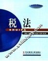 税法