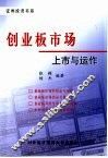 创业板市场  上市与运作