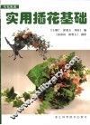 实用插花基础  图集