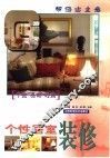 个性居室装修