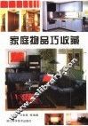 家庭物品巧收藏
