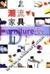 潮流家具