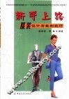 新手上路  服装设计与裁制技巧