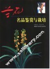 兰花名品鉴赏与栽培
