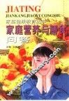 家庭营养与膳食问答