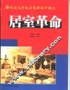 居室革命  海派住宅样板房装潢设计精选