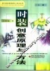 时装创意原理与方法  上