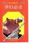 孕妇必读  第2版