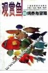 观赏鱼的饲养与繁殖
