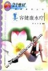美容健康水疗