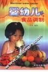 婴幼儿食品调制
