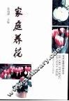 家庭养花  修订版