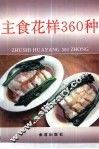 主食花样360种