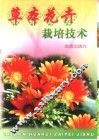 草本花卉栽培技术