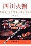 四川火锅  修订版