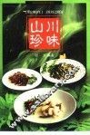 川味山珍