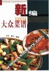 新编大众菜谱