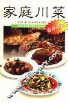 家庭川菜