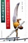 竞技体操基本动作的力学原理与教法