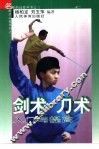 剑术  刀术入门与提高