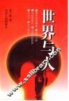 世界与人