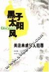 黑子太阳风：关注未成年人犯罪