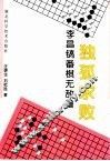 独孤求败  李昌镐番棋无敌谱