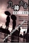 九种声音  离婚女人谈离婚