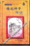 《骆驼祥子》导读
