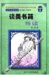 文学名著导读  《谈美书简》导读