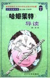 文学名著导读  《哈姆莱特》导读