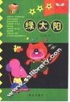 绿太阳