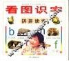 看图识字  拼拼读读