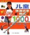 儿童快速识字图谱1000例  .代词、量词、动词