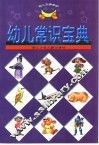 幼儿常识宝典