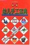 幼儿手工宝典