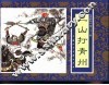 水浒传  33  三山打青州