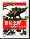 恐龙之最  袖珍恐龙乐园  温顺恐龙篇