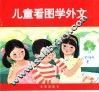 儿童看图学外文
