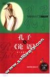 孔子与《论语》