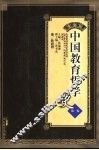 中国教育哲学史  第1卷