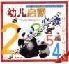 幼儿启蒙必读：2-3岁