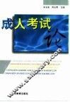 成人考试论
