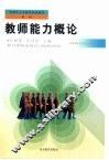 教师能力概论