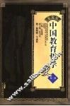 中国教育哲学史  第2卷
