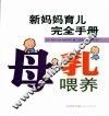 母乳喂养  新妈妈育儿完全手册