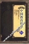 中国教育哲学史  第4卷