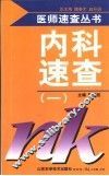 内科速查  1